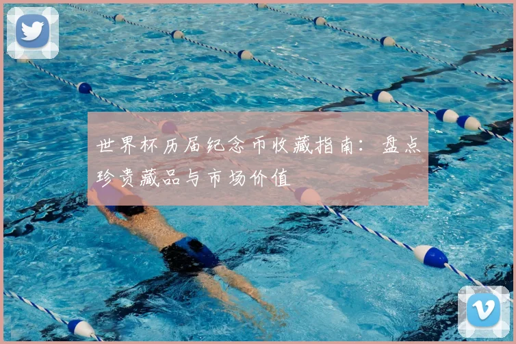 世界杯历届纪念币收藏指南：盘点珍贵藏品与市场价值