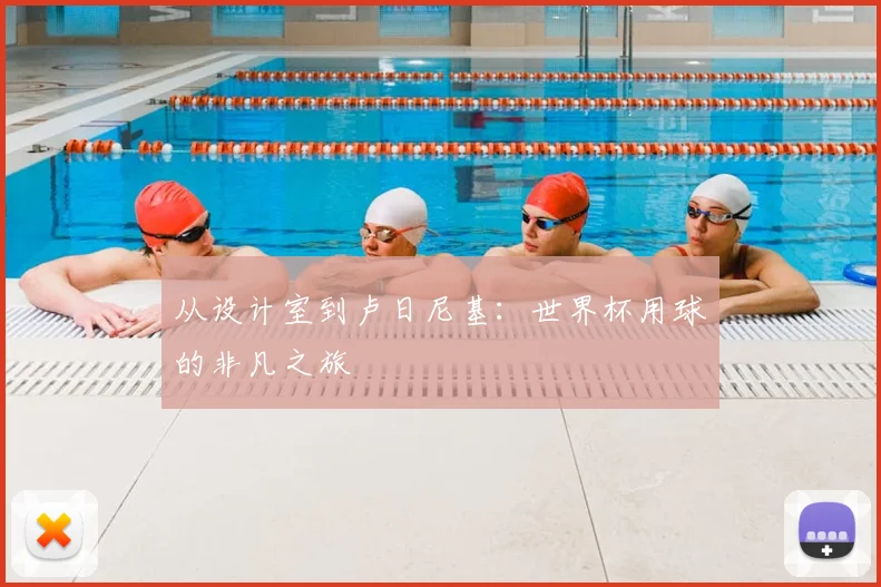 从设计室到卢日尼基:世界杯用球的非凡之旅