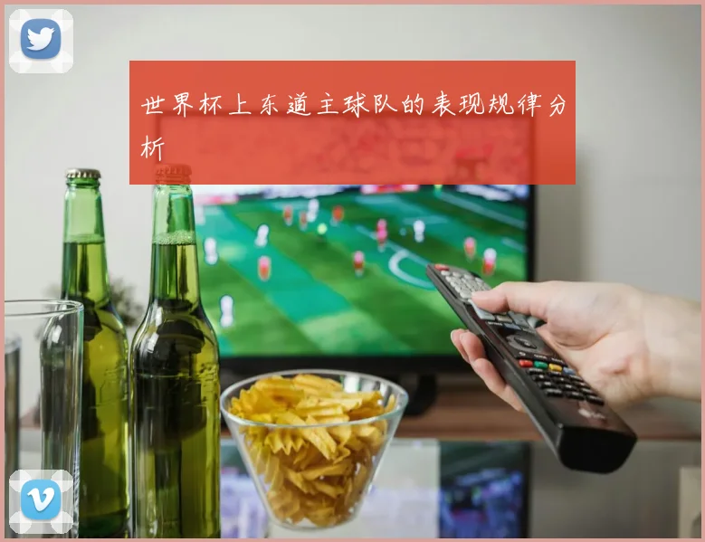 世界杯上东道主球队的表现规律分析