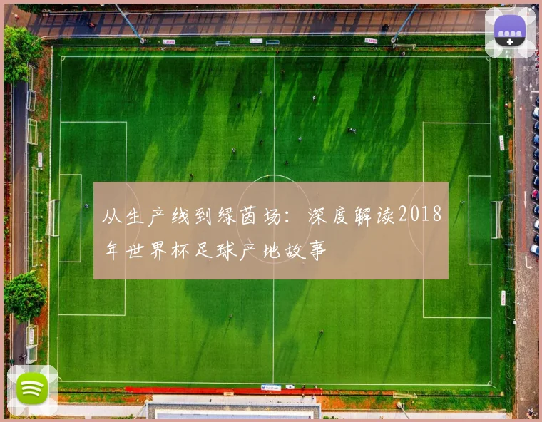 从生产线到绿茵场：深度解读2018年世界杯足球产地故事