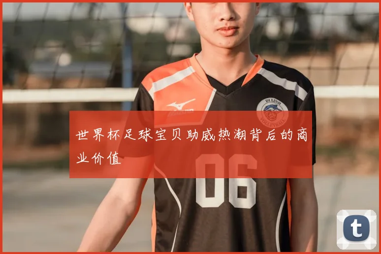 世界杯足球宝贝助威热潮背后的商业价值