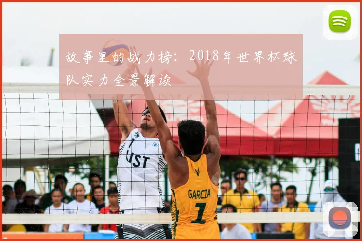 故事里的战力榜:2018年世界杯球队实力全景解读