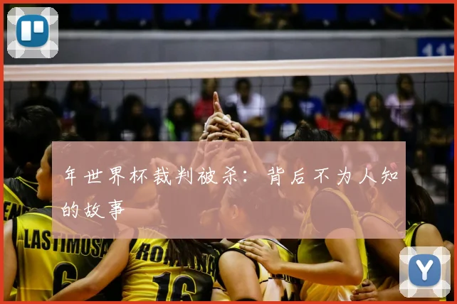 年世界杯裁判被杀：背后不为人知的故事