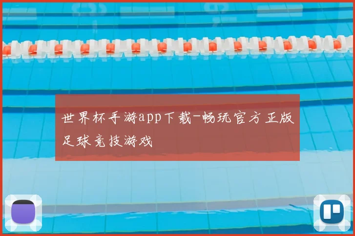世界杯手游app下载-畅玩官方正版足球竞技游戏