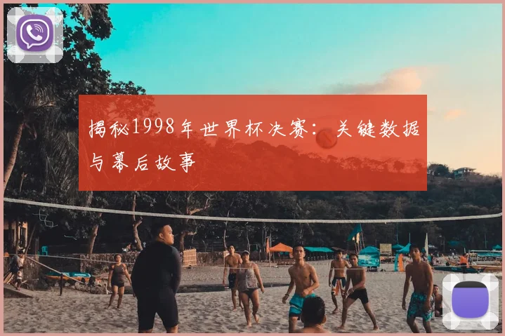 揭秘1998年世界杯决赛:关键数据与幕后故事