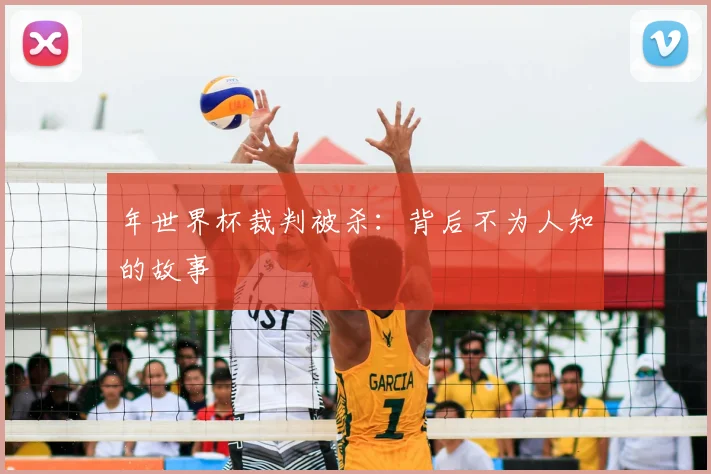 年世界杯裁判被杀:背后不为人知的故事