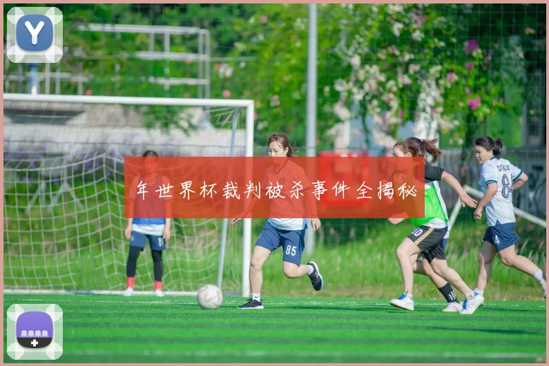年世界杯裁判被杀事件全揭秘