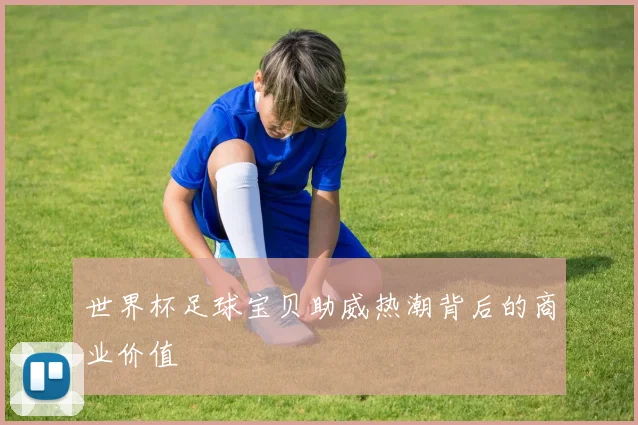 世界杯足球宝贝助威热潮背后的商业价值