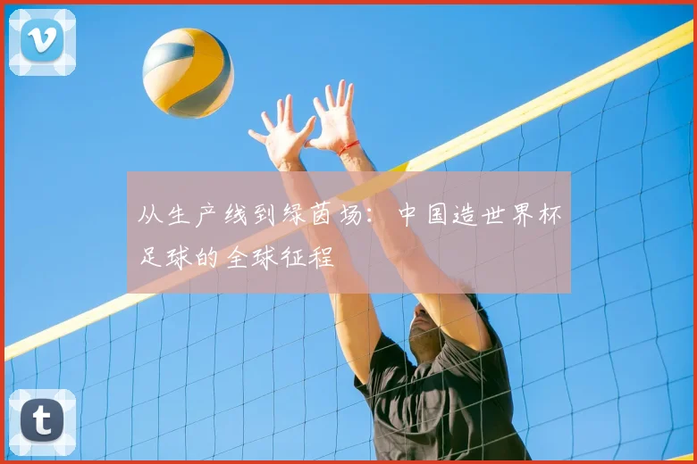 从生产线到绿茵场：中国造世界杯足球的全球征程